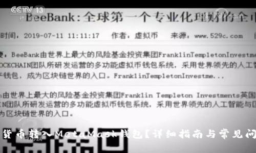 如何將貨幣轉(zhuǎn)入MetaMask錢包？詳細指南與常見問題解答