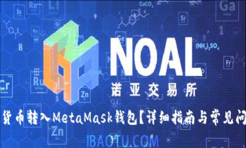 如何將貨幣轉(zhuǎn)入MetaMask錢包？詳細指南與常見問題解答