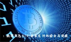 : 數(shù)字錢包010：未來(lái)支付的