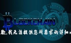 很抱歉，我無法提供您所