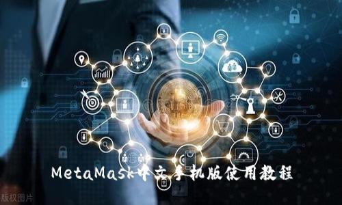 MetaMask中文手機(jī)版使用教程