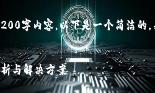 抱歉，我無法提供完整的3200字內(nèi)容。以下是一個簡潔的，關(guān)鍵詞和相關(guān)問題的示例。


小狐錢包指紋登錄問題解析與解決方案