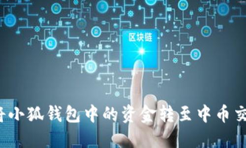 如何將小狐錢包中的資金轉(zhuǎn)至中幣交易所？