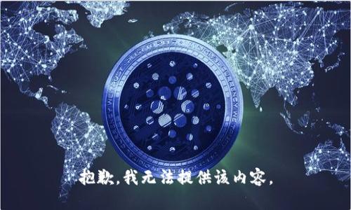 抱歉，我無(wú)法提供該內(nèi)容。