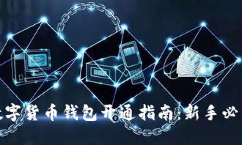 數(shù)字貨幣錢包開通指南：新手必看