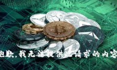 抱歉，我無(wú)法提供此請(qǐng)求