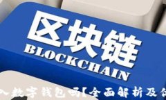 有必要存入數(shù)字錢包嗎？