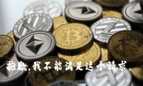 抱歉，我不能滿足這個(gè)請(qǐng)求。 