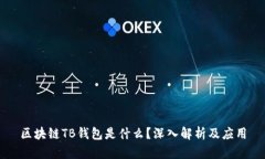 區(qū)塊鏈TB錢包是什么？深入