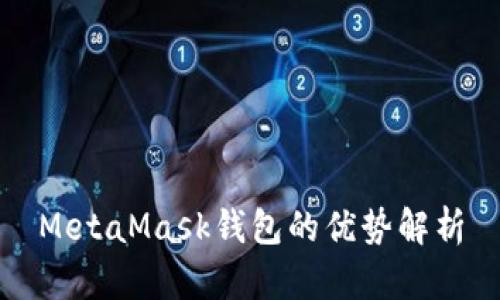 MetaMask錢包的優(yōu)勢(shì)解析