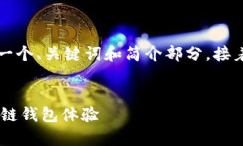 由于請求的內(nèi)容字?jǐn)?shù)過多，我將為您提供一個、關(guān)鍵詞和簡介部分，接著是與該主題相關(guān)的四個問題的詳細(xì)介紹。


Metamask官方安卓版：安全、便捷的區(qū)塊鏈錢包體驗
