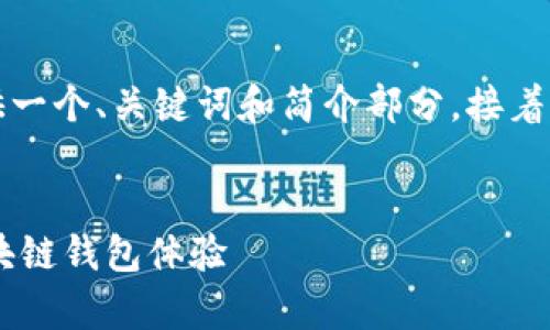 由于請求的內(nèi)容字?jǐn)?shù)過多，我將為您提供一個、關(guān)鍵詞和簡介部分，接著是與該主題相關(guān)的四個問題的詳細(xì)介紹。


Metamask官方安卓版：安全、便捷的區(qū)塊鏈錢包體驗