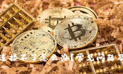 小狐錢包連接不了怎么辦？常見問題及解決方案