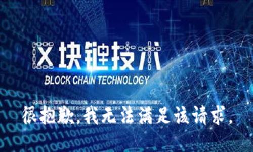 很抱歉，我無(wú)法滿足該請(qǐng)求。
