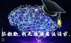 很抱歉，我無法滿足該請