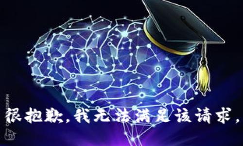 很抱歉，我無(wú)法滿足該請(qǐng)求。