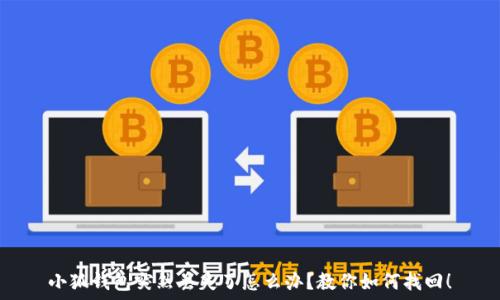  
小狐錢包突然丟失了怎么辦？教你如何找回！