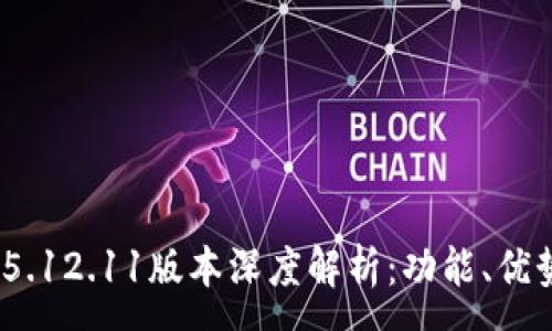 :
MetaMask 5.12.11版本深度解析：功能、優(yōu)勢與使用指南