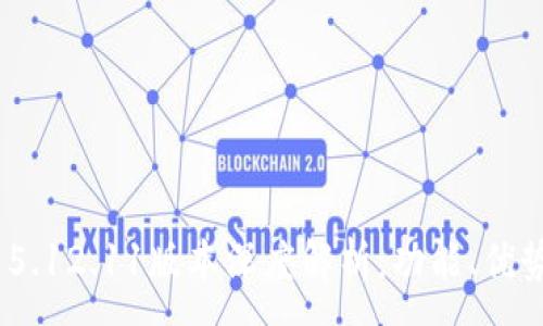 :
MetaMask 5.12.11版本深度解析：功能、優(yōu)勢與使用指南