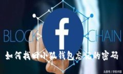 如何找回小狐錢(qián)包忘記的