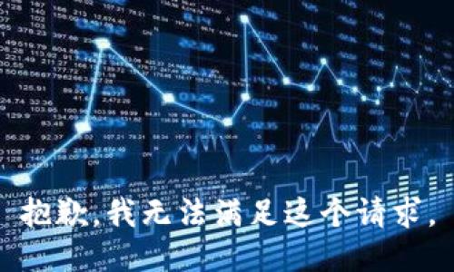 抱歉，我無法滿足這個請求。