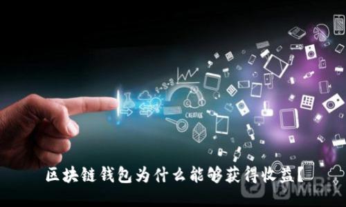 區(qū)塊鏈錢包為什么能夠獲得收益？