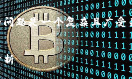 注意： 您詢問(wèn)的關(guān)于 MetaMask 錢(qián)包的問(wèn)題是一個(gè)復(fù)雜且廣受關(guān)注的主題。以下是的、關(guān)鍵詞和詳細(xì)內(nèi)容。


MetaMask 錢(qián)包是詐騙嗎？真相與風(fēng)險(xiǎn)分析
