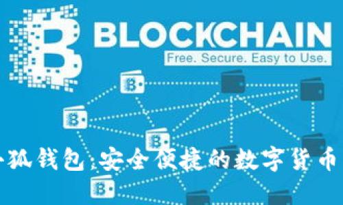 下載火小狐錢(qián)包：安全便捷的數(shù)字貨幣管理工具