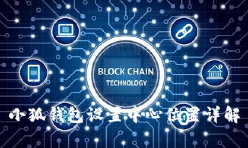 小狐錢(qián)包設(shè)置中心位置詳解