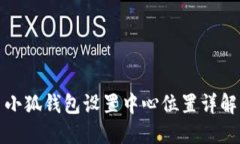 小狐錢包設置中心位置詳