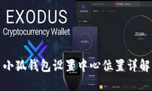 小狐錢(qián)包設(shè)置中心位置詳解