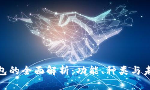 數(shù)字錢包的全面解析：功能、種類與未來趨勢