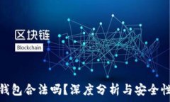  小狐錢包合法嗎？深度分
