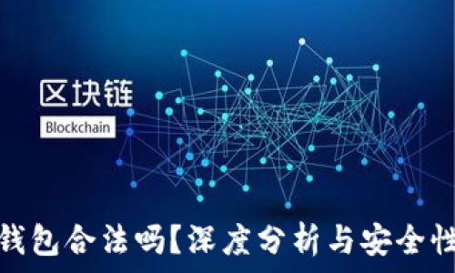  
小狐錢包合法嗎？深度分析與安全性探討