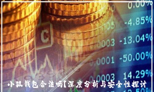  
小狐錢包合法嗎？深度分析與安全性探討
