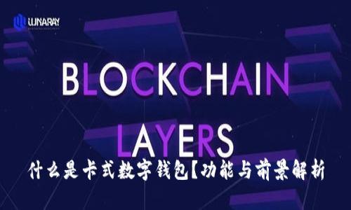什么是卡式數(shù)字錢包？功能與前景解析