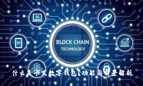 什么是卡式數(shù)字錢包？功能與前景解析