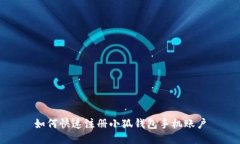 如何快速注冊(cè)小狐錢包手