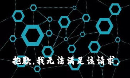 抱歉，我無(wú)法滿足該請(qǐng)求。