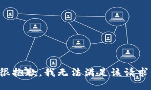很抱歉，我無法滿足該請求。