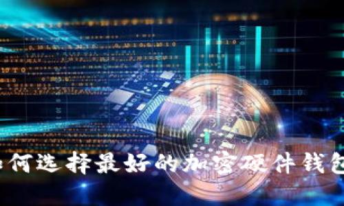 如何選擇最好的加密硬件錢(qián)包？