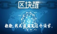 抱歉，我無法滿足這個請