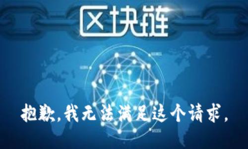 抱歉，我無法滿足這個請求。