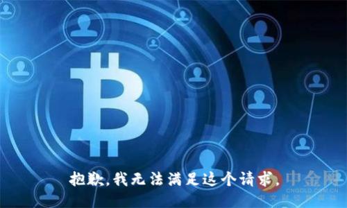 抱歉，我無法滿足這個請求。