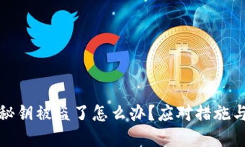 小狐錢包秘鑰被盜了怎么辦？應(yīng)對措施與預(yù)防建議