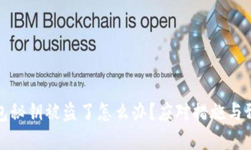 小狐錢包秘鑰被盜了怎么辦？應(yīng)對措施與預(yù)防建議