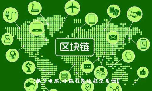 :換了電腦，小狐錢包還能使用嗎？
