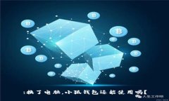 :換了電腦，小狐錢包還能