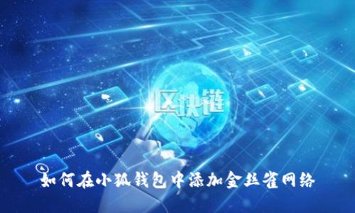 如何在小狐錢(qián)包中添加金絲雀網(wǎng)絡(luò)