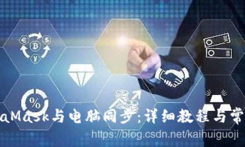 如何將MetaMask與電腦同步：詳細(xì)教程與常見(jiàn)問(wèn)題解答